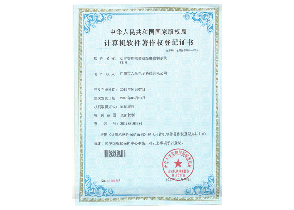 弘宁智能空调温湿度控制系统著作权登记证书